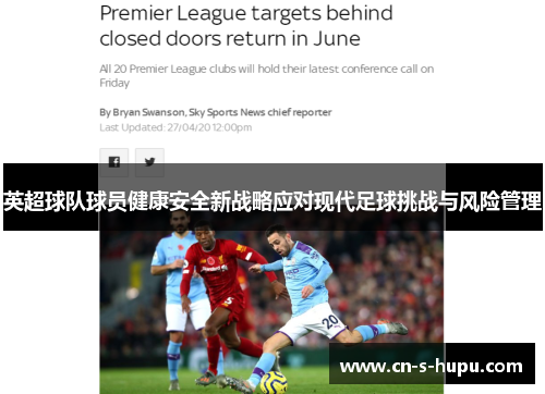 英超球队球员健康安全新战略应对现代足球挑战与风险管理