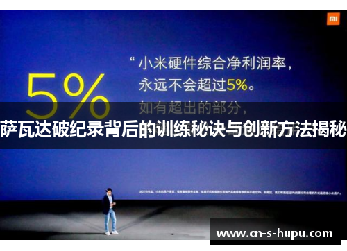 萨瓦达破纪录背后的训练秘诀与创新方法揭秘