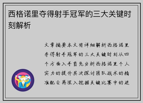 西格诺里夺得射手冠军的三大关键时刻解析