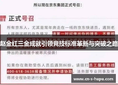 赵金红三金成就引领竞技标准革新与突破之路