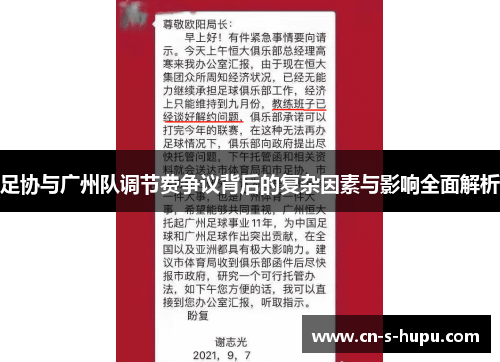 足协与广州队调节费争议背后的复杂因素与影响全面解析 足协与广州队调节费争议背后的复杂因素与影响全面解析