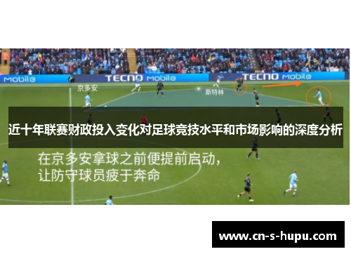近十年联赛财政投入变化对足球竞技水平和市场影响的深度分析