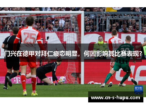 门兴在德甲对拜仁疲态明显，何因影响其比赛表现？