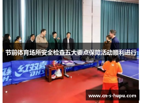 节前体育场所安全检查五大要点保障活动顺利进行