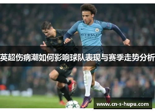 英超伤病潮如何影响球队表现与赛季走势分析