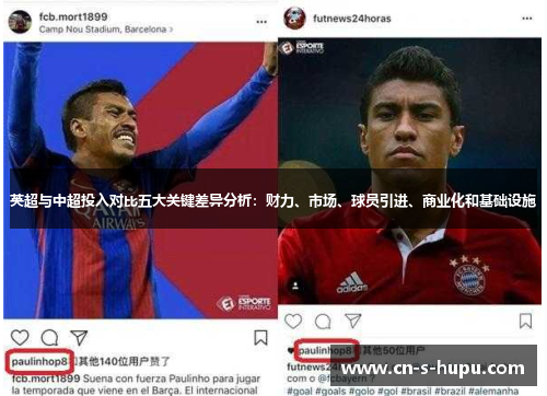 英超与中超投入对比五大关键差异分析：财力、市场、球员引进、商业化和基础设施