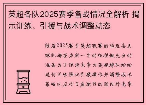 英超各队2025赛季备战情况全解析 揭示训练、引援与战术调整动态