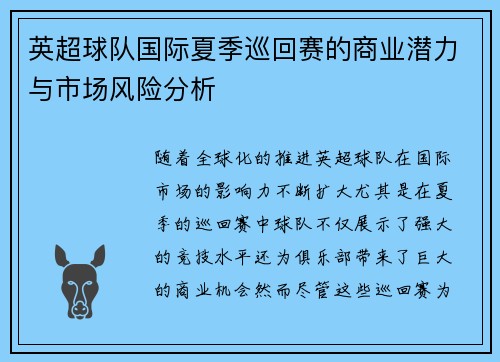 英超球队国际夏季巡回赛的商业潜力与市场风险分析
