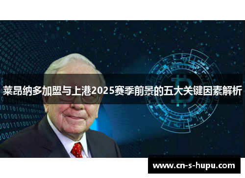 莱昂纳多加盟与上港2025赛季前景的五大关键因素解析 莱昂纳多加盟与上港2025赛季前景的五大关键因素解析