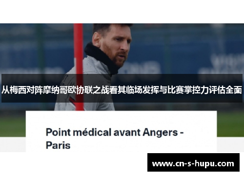从梅西对阵摩纳哥欧协联之战看其临场发挥与比赛掌控力评估全面