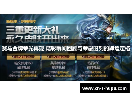 赛马金牌荣光再现 精彩瞬间回顾与荣耀时刻的辉煌定格