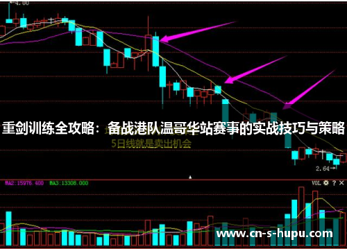 重剑训练全攻略：备战港队温哥华站赛事的实战技巧与策略
