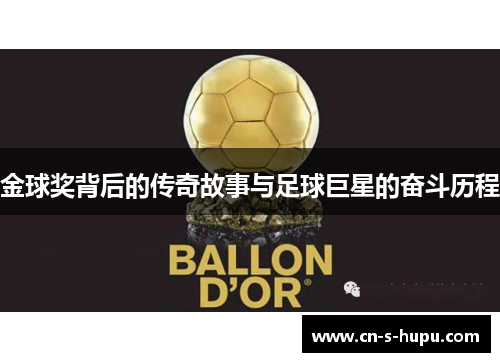金球奖背后的传奇故事与足球巨星的奋斗历程
