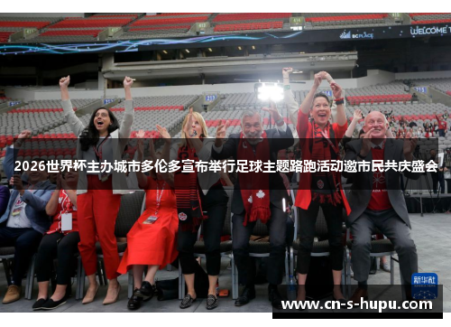 2026世界杯主办城市多伦多宣布举行足球主题路跑活动邀市民共庆盛会