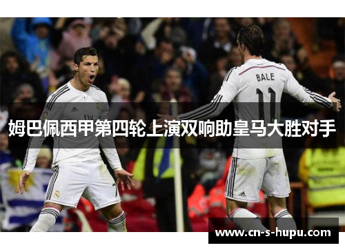 姆巴佩西甲第四轮上演双响助皇马大胜对手