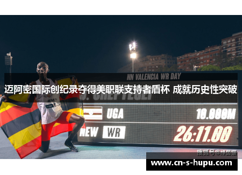 迈阿密国际创纪录夺得美职联支持者盾杯 成就历史性突破