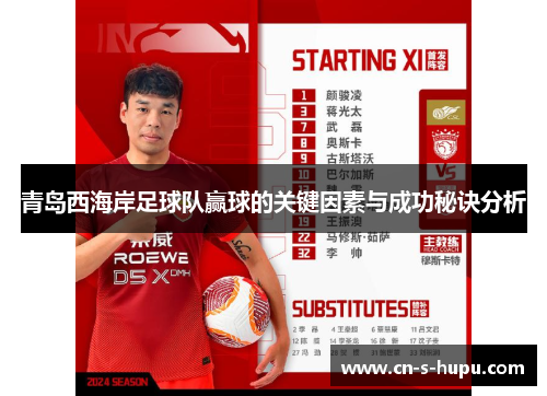 青岛西海岸足球队赢球的关键因素与成功秘诀分析