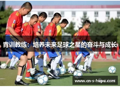 青训教练：培养未来足球之星的奋斗与成长
