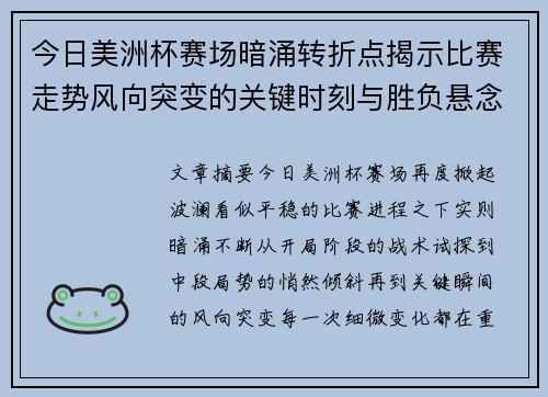 今日美洲杯赛场暗涌转折点揭示比赛走势风向突变的关键时刻与胜负悬念 今日美洲杯赛场暗涌转折点揭示比赛走势风向突变的关键时刻与胜负悬念