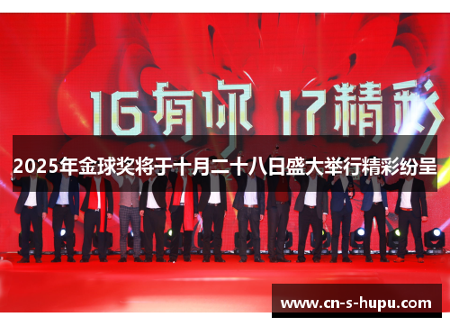 2025年金球奖将于十月二十八日盛大举行精彩纷呈