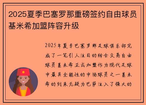 2025夏季巴塞罗那重磅签约自由球员基米希加盟阵容升级