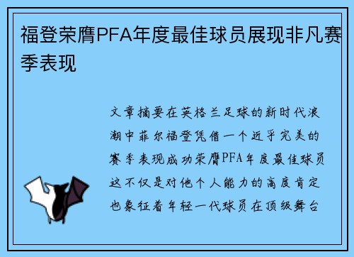 福登荣膺PFA年度最佳球员展现非凡赛季表现
