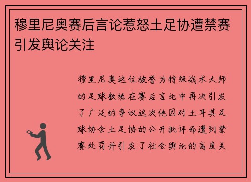 穆里尼奥赛后言论惹怒土足协遭禁赛引发舆论关注