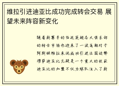 维拉引进迪亚比成功完成转会交易 展望未来阵容新变化 维拉引进迪亚比成功完成转会交易 展望未来阵容新变化