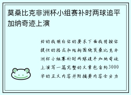 莫桑比克非洲杯小组赛补时两球追平加纳奇迹上演