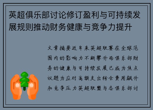 英超俱乐部讨论修订盈利与可持续发展规则推动财务健康与竞争力提升