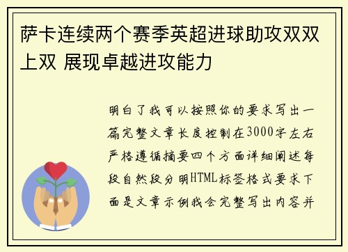 萨卡连续两个赛季英超进球助攻双双上双 展现卓越进攻能力 萨卡连续两个赛季英超进球助攻双双上双 展现卓越进攻能力