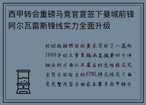 西甲转会重磅马竞官宣签下曼城前锋阿尔瓦雷斯锋线实力全面升级 西甲转会重磅马竞官宣签下曼城前锋阿尔瓦雷斯锋线实力全面升级