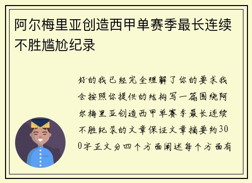 阿尔梅里亚创造西甲单赛季最长连续不胜尴尬纪录