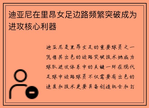 迪亚尼在里昂女足边路频繁突破成为进攻核心利器 迪亚尼在里昂女足边路频繁突破成为进攻核心利器