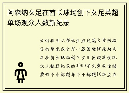 阿森纳女足在酋长球场创下女足英超单场观众人数新纪录