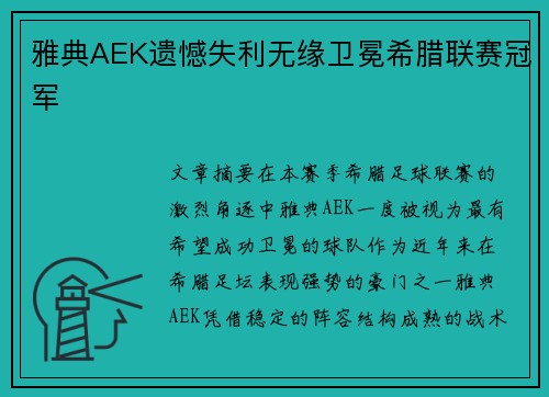 雅典AEK遗憾失利无缘卫冕希腊联赛冠军