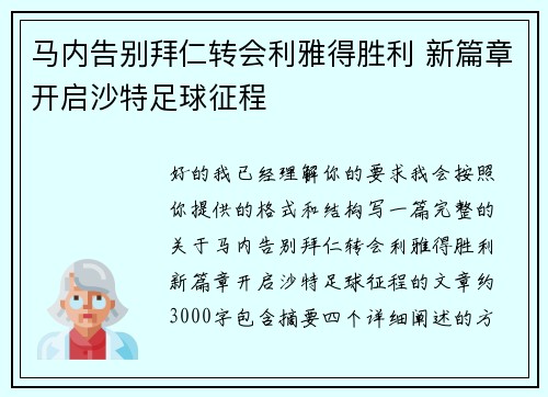 马内告别拜仁转会利雅得胜利 新篇章开启沙特足球征程
