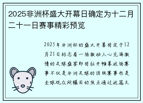 2025非洲杯盛大开幕日确定为十二月二十一日赛事精彩预览