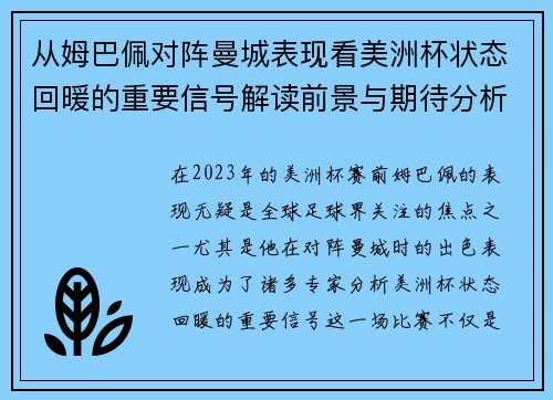 从姆巴佩对阵曼城表现看美洲杯状态回暖的重要信号解读前景与期待分析展望