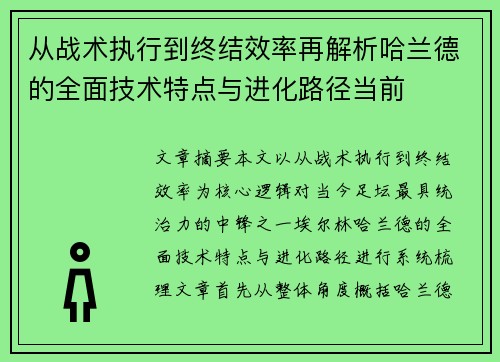 从战术执行到终结效率再解析哈兰德的全面技术特点与进化路径当前