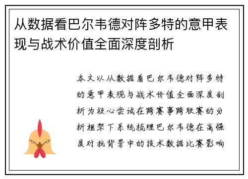 从数据看巴尔韦德对阵多特的意甲表现与战术价值全面深度剖析