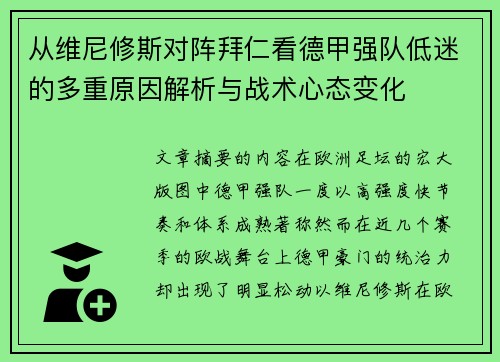 从维尼修斯对阵拜仁看德甲强队低迷的多重原因解析与战术心态变化
