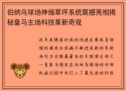 伯纳乌球场伸缩草坪系统震撼亮相揭秘皇马主场科技革新奇观