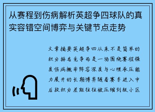 从赛程到伤病解析英超争四球队的真实容错空间博弈与关键节点走势