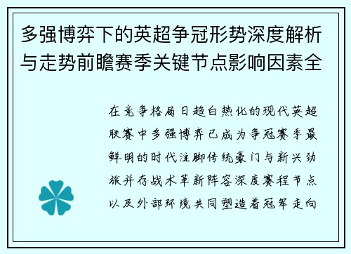 多强博弈下的英超争冠形势深度解析与走势前瞻赛季关键节点影响因素全解