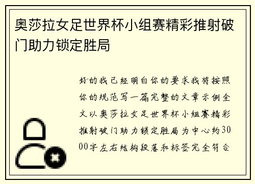 奥莎拉女足世界杯小组赛精彩推射破门助力锁定胜局 奥莎拉女足世界杯小组赛精彩推射破门助力锁定胜局