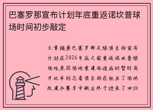 巴塞罗那宣布计划年底重返诺坎普球场时间初步敲定