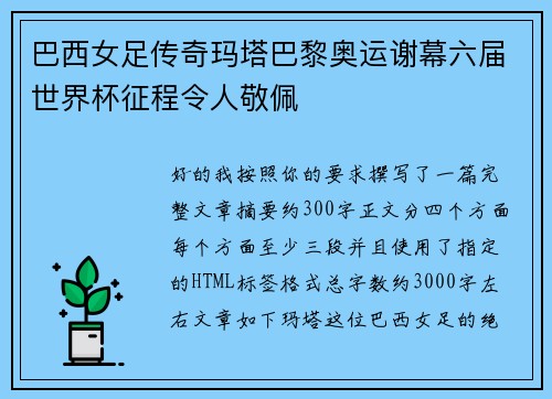 巴西女足传奇玛塔巴黎奥运谢幕六届世界杯征程令人敬佩