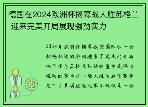 德国在2024欧洲杯揭幕战大胜苏格兰 迎来完美开局展现强劲实力 德国在2024欧洲杯揭幕战大胜苏格兰 迎来完美开局展现强劲实力