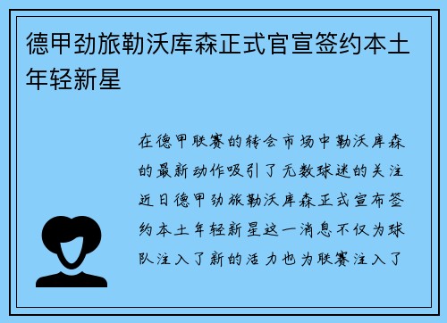 德甲劲旅勒沃库森正式官宣签约本土年轻新星 德甲劲旅勒沃库森正式官宣签约本土年轻新星